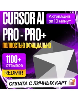 CURSOR AI PRO / PRO+ ULTRA КУРСОР ПРО ПОДПИСКА ПРОДЛЕНИЕ