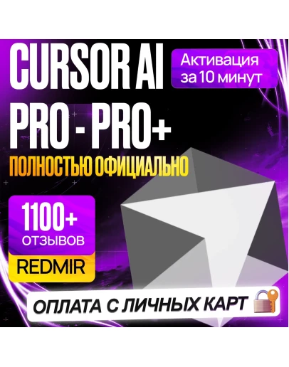 CURSOR AI PRO / PRO+ ULTRA КУРСОР ПРО ПОДПИСКА ПРОДЛЕНИЕ