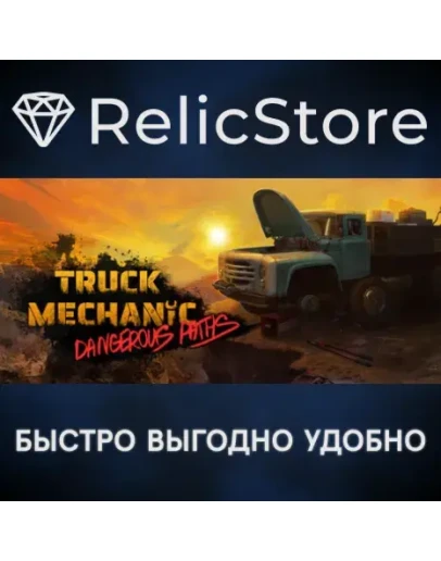 Truck Mechanic: Dangerous Paths - STEAM GIFT РОССИЯ