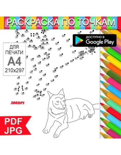 Волк Раскраска По точкам Антистресс для распечатки на принтере и Android Волк Раскраска По точкам Антистресс для распечатки на принтере и Android