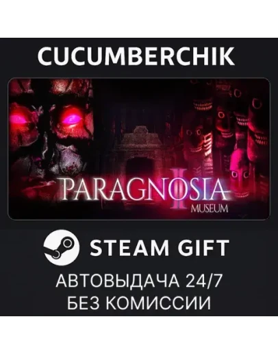 Paragnosia: MuseumSTEAM GIFT AUTORU+МИР Paragnosia: MuseumSTEAM GIFT AUTORU+МИР