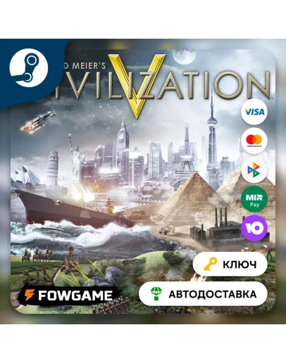 Sid Meier's Civilization V (Весь мир) КЛЮЧ STEAM