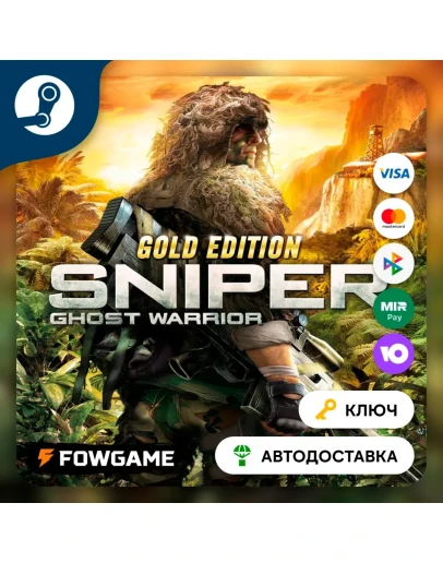 Sniper Ghost Warrior Gold Edition (Весь мир) КЛЮЧ STEAM