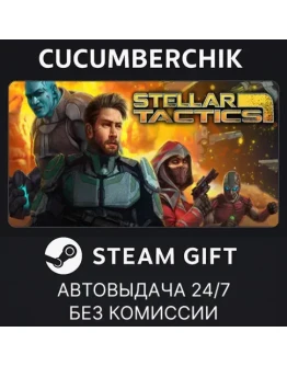 Stellar TacticsSTEAM GIFT AUTORU+МИР