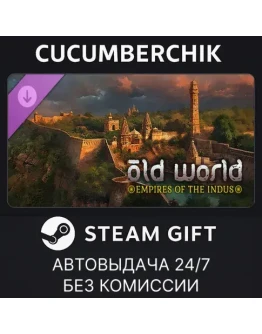 Old World - Empires of the IndusSTEAM GIFT AUTORU+МИР
