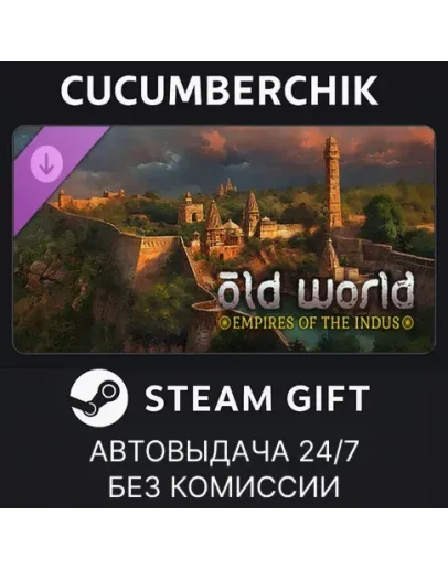 Old World - Empires of the IndusSTEAM GIFT AUTORU+МИР