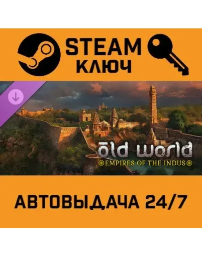 Old World - Empires of the Indus. STEAM Россия,СНГ+подарок