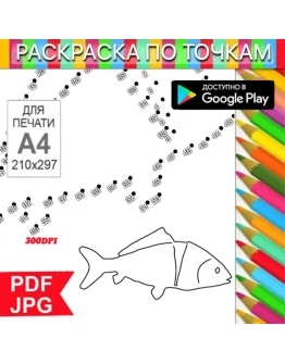 Рыба Раскраска По точкам Антистресс для распечатки на принтере и Android Рыба Раскраска По точкам Антистресс для распечатки на принтере и Android