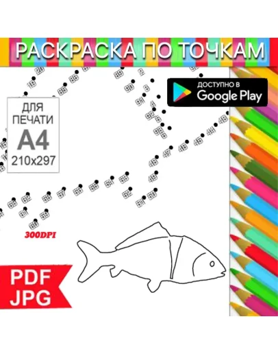 Рыба Раскраска По точкам Антистресс для распечатки на принтере и Android Рыба Раскраска По точкам Антистресс для распечатки на принтере и Android