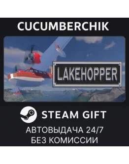 LakehopperSTEAM GIFT AUTORU+МИР