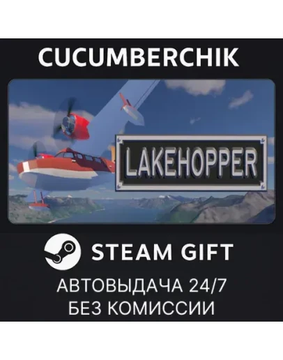 LakehopperSTEAM GIFT AUTORU+МИР