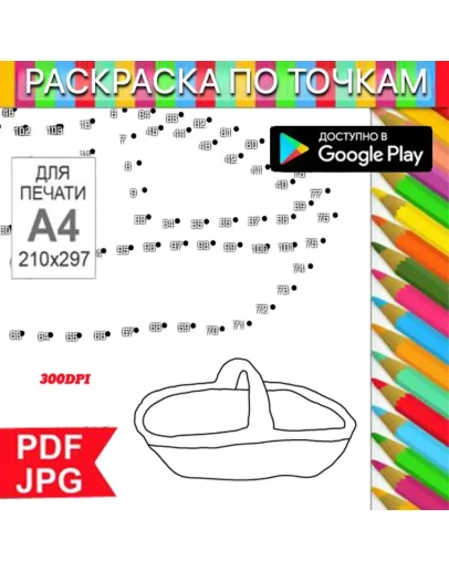 Корзинка Раскраска По точкам Антистресс для распечатки на принтере и Android Корзинка Раскраска По точкам Антистресс для распечатки на принтере и Android