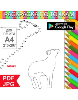 Баран Раскраска По точкам Антистресс для распечатки на принтере и Android