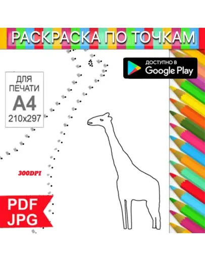 Жираф Раскраска По точкам Антистресс для распечатки на принтере и Android Жираф Раскраска По точкам Антистресс для распечатки на принтере и Android