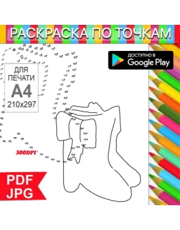 Сапожки Раскраска По точкам Антистресс для распечатки на принтере и Android Сапожки Раскраска По точкам Антистресс для распечатки на принтере и Android