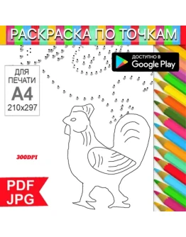 Петух Раскраска По точкам Антистресс для распечатки на принтере и Android Петух Раскраска По точкам Антистресс для распечатки на принтере и Android