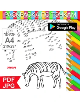 Зебра Раскраска По точкам Антистресс для распечатки на принтере и Android