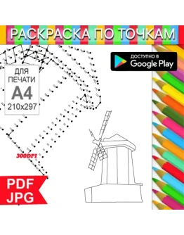Мельница Раскраска По точкам Антистресс для распечатки на принтере и Android