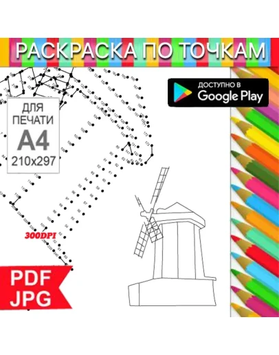 Мельница Раскраска По точкам Антистресс для распечатки на принтере и Android Мельница Раскраска По точкам Антистресс для распечатки на принтере и Android
