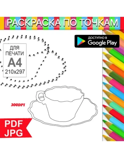 Чашка с кофе Раскраска По точкам Антистресс для распечатки на принтере и Android Чашка с кофе Раскраска По точкам Антистресс для распечатки на принтере и Android