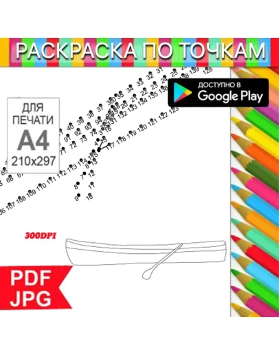 Лодка Раскраска По точкам Антистресс для распечатки на принтере и Android Лодка Раскраска По точкам Антистресс для распечатки на принтере и Android