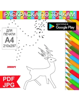 Олень Раскраска По точкам Антистресс для распечатки на принтере и Android Олень Раскраска По точкам Антистресс для распечатки на принтере и Android