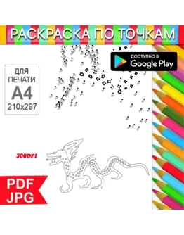 Дракон Раскраска По точкам Антистресс для распечатки на принтере и Android