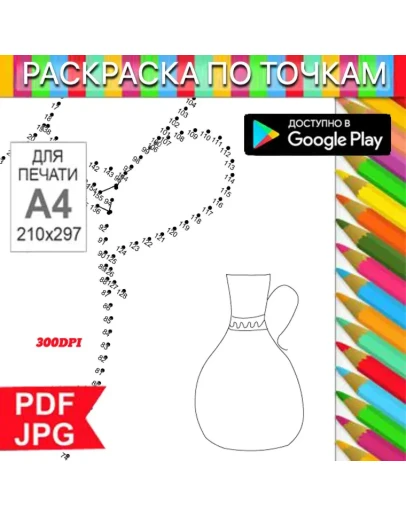 Кувшин Раскраска По точкам Антистресс для распечатки на принтере и Android Кувшин Раскраска По точкам Антистресс для распечатки на принтере и Android