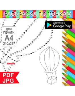 Воздушный шар По точкам Антистресс для распечатки на принтере и Android