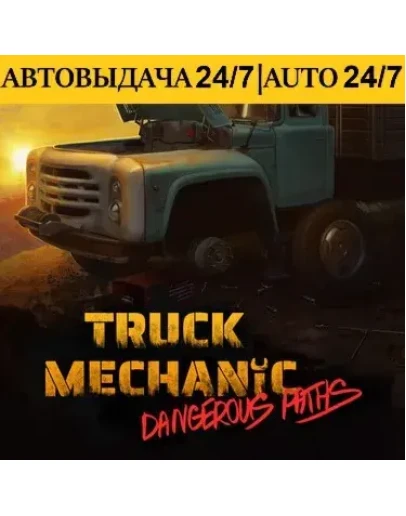 Truck Mechanic: Dangerous Paths + 60 Игр Steam АВТОВЫДАЧА 24/7