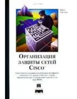 Организация защиты сетей Cisco + БОНУС
