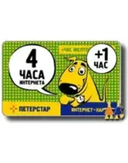 ПЕТЕРСТАР - 4 + 1 чаc