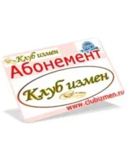 Абонемент в Клуб измен.ру