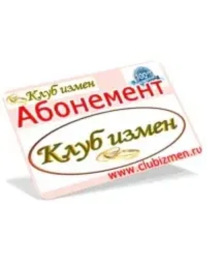 Абонемент в Клуб измен.ру