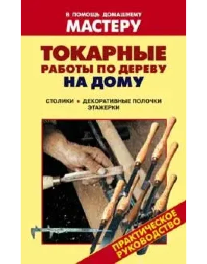 Токарные работы по дереву на дому + БОНУС