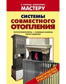 Системы совместного отопления + БОНУС