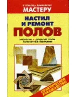 Настил и ремонт полов + БОНУС Настил и ремонт полов + БОНУС