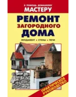 Ремонт загородного дома + БОНУС
