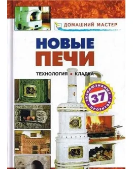 Новые печи. Технология. Кладка + БОНУС