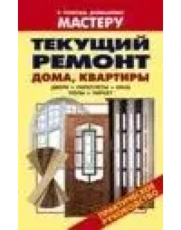 Текущий ремонт дома, квартиры + БОНУС