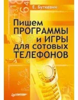 Пишем программы и игры для сотовых телефонов + БОНУС