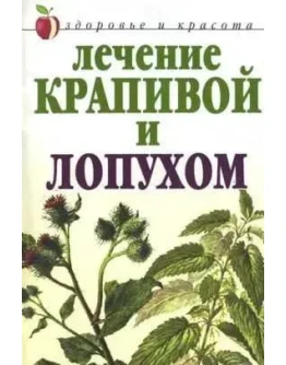 Лечение крапивой и лопухом + БОНУС