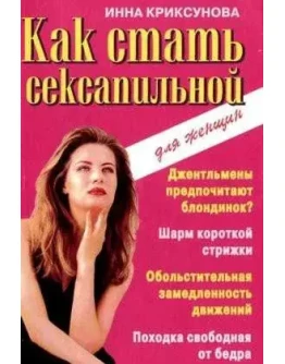 Как стать сексапильной + БОНУС