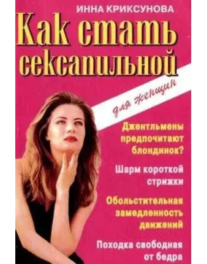 Как стать сексапильной + БОНУС