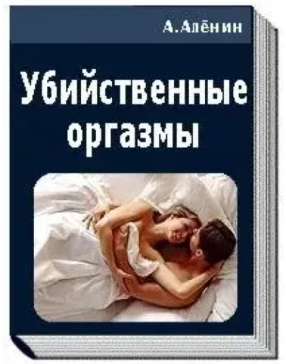 Убийственные оргазмы