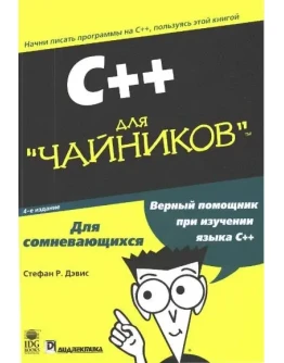 Стефан Р. Дэвис - C++ Для чайников