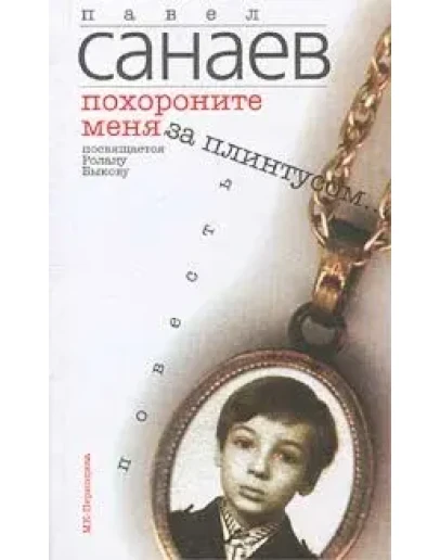 Похороните меня за плинтусом