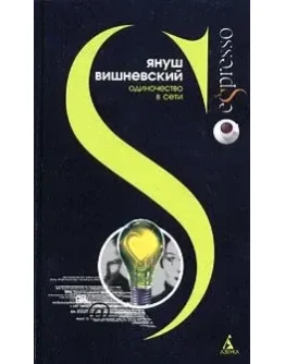 Януш Вишневский Одиночество в сети