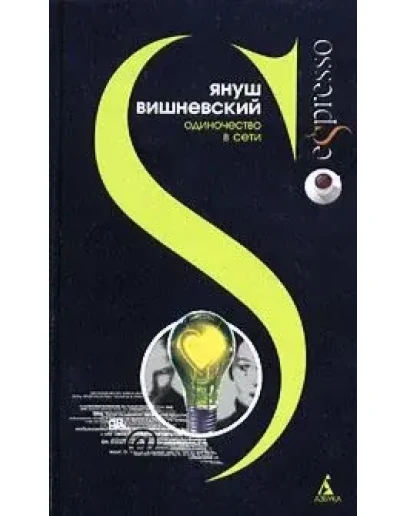 Януш Вишневский Одиночество в сети
