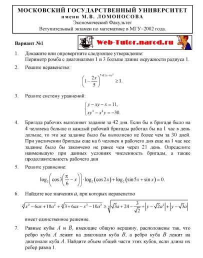 Экономический Факультет МГУ. Экзамен по математике 2002